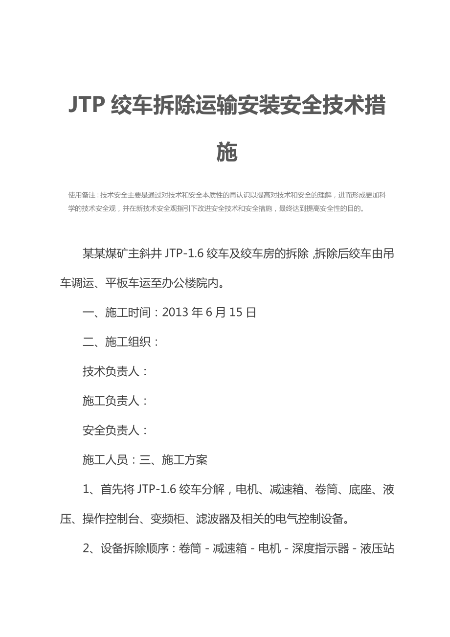 JTP绞车拆除运输安装安全技术措施.docx_第3页