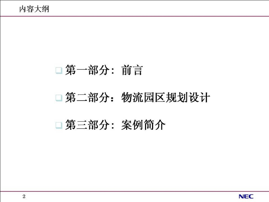 nec物流园区规划设计简介ppt.ppt_第2页