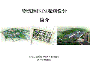 nec物流园区规划设计简介ppt.ppt