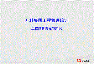 万科工程管理培训-工程结算.ppt