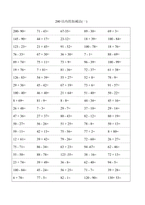 (完整版)200以内加减法(A4直接打印).doc