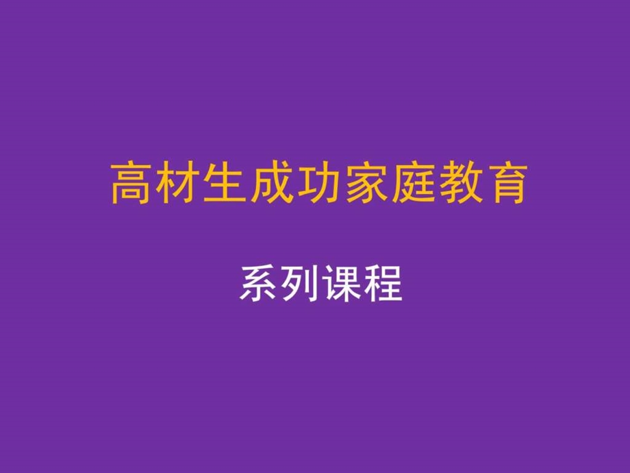 成功家庭教育课程模块27家庭教育中的情商教育.ppt.ppt_第1页