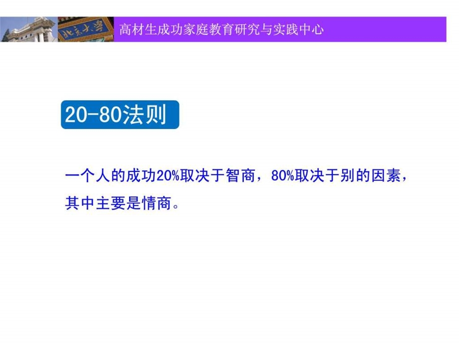 成功家庭教育课程模块27家庭教育中的情商教育.ppt.ppt_第3页