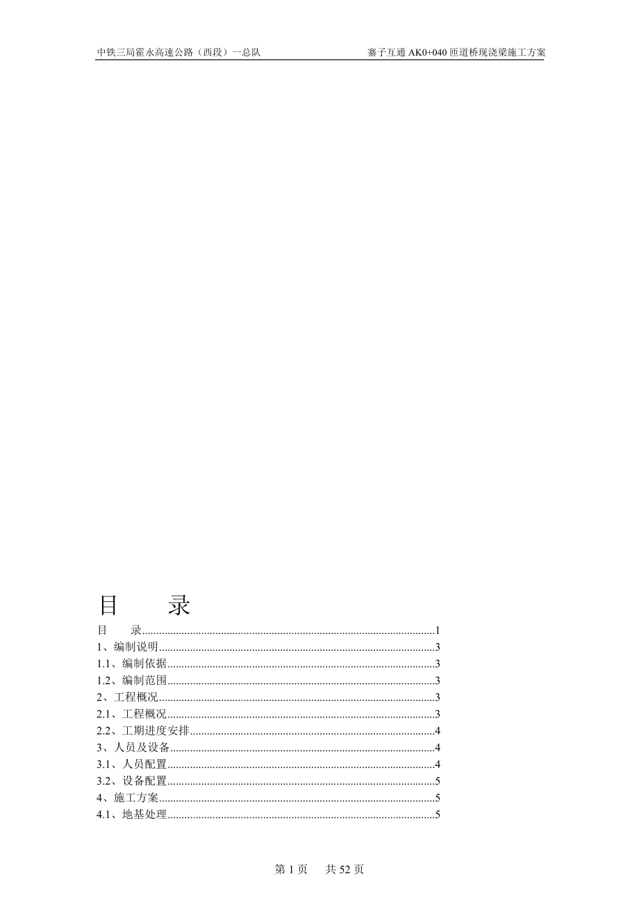 o独立桩基础钢护筒工字钢满堂红支架搭设现浇梁施工方案.doc_第1页