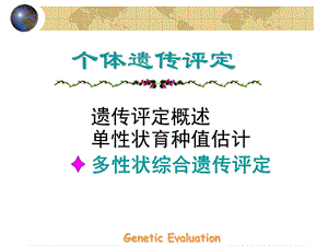 动物育种学课件第6个体遗传评定之选择指数法3.ppt