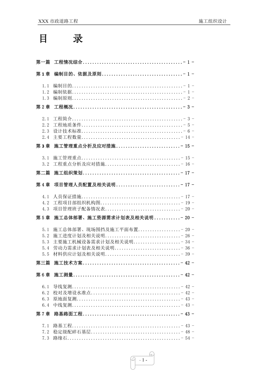 道路给排水燃气电力通信照明绿化工程施工组织设计.doc_第1页