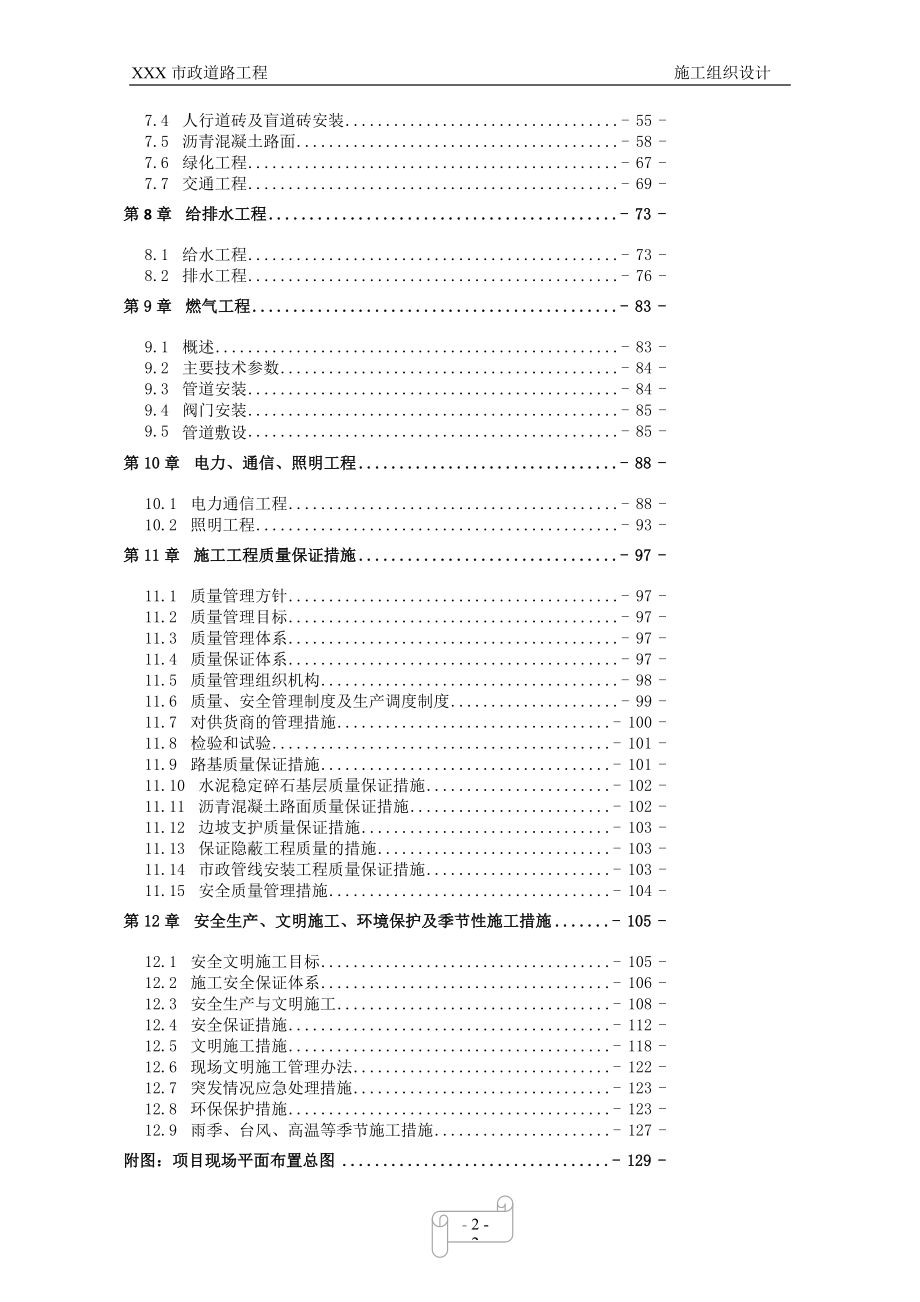 道路给排水燃气电力通信照明绿化工程施工组织设计.doc_第2页