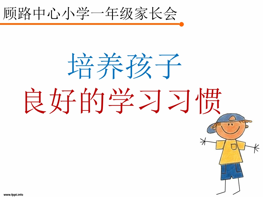 一年级家长会PPT.ppt_第2页