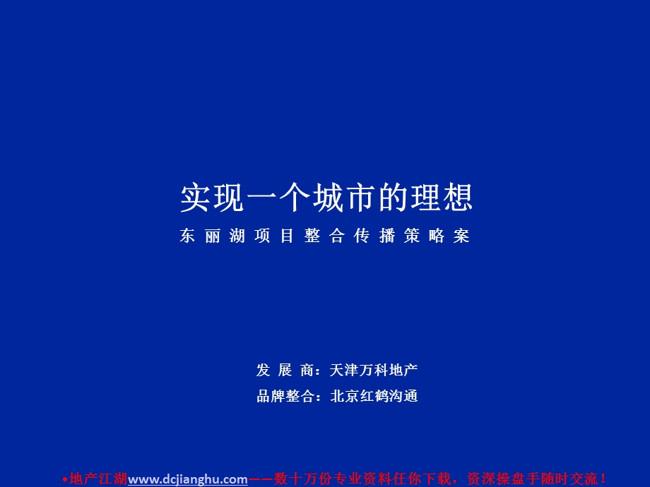 万科东丽湖项目整合传播策略案.ppt_第3页