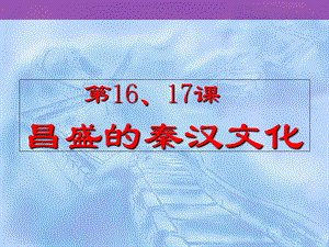 七年级上册第16、17课《昌盛的秦汉文化(一)(二)》课件.ppt