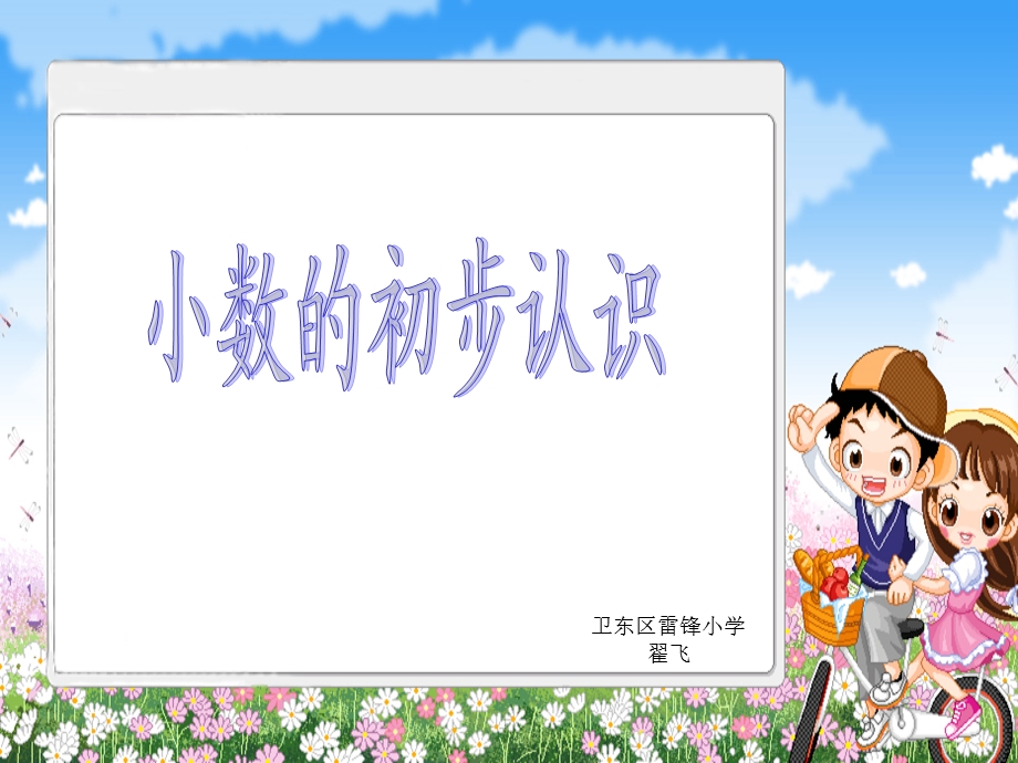 三年级《小数的初步认识》课件.ppt_第1页