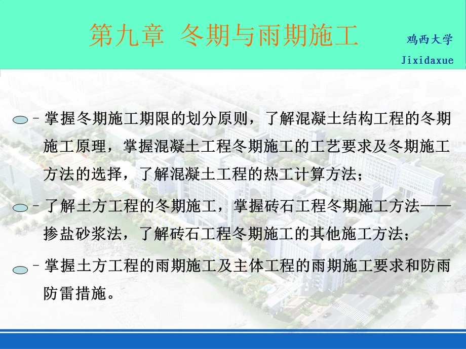 2627第九章冬期与雨期施工.ppt_第3页