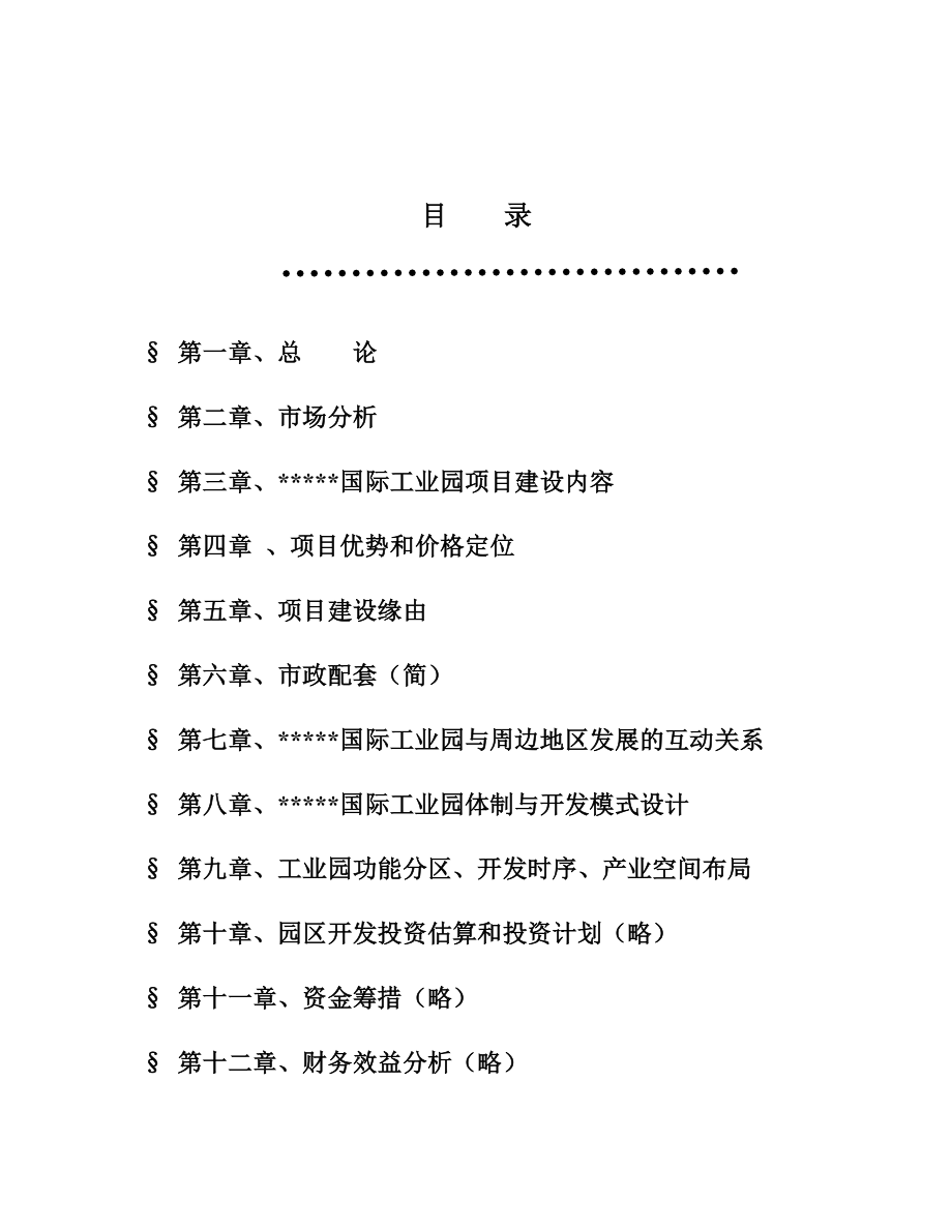 (可行性报告)某某国际工业园可行性研究报告.doc_第2页