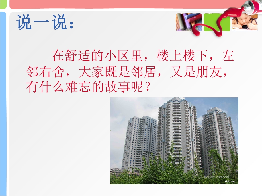 三年级美术上《我的好邻居》.ppt_第2页