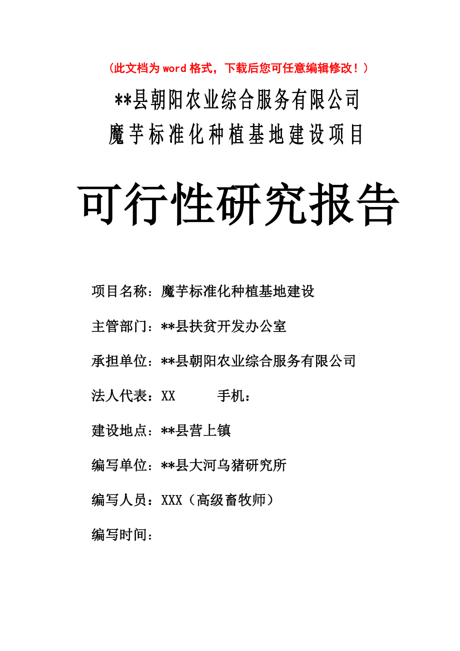 (最新版)5000亩魔芋标准化种植基地建设项目可行性研究报告.doc_第1页