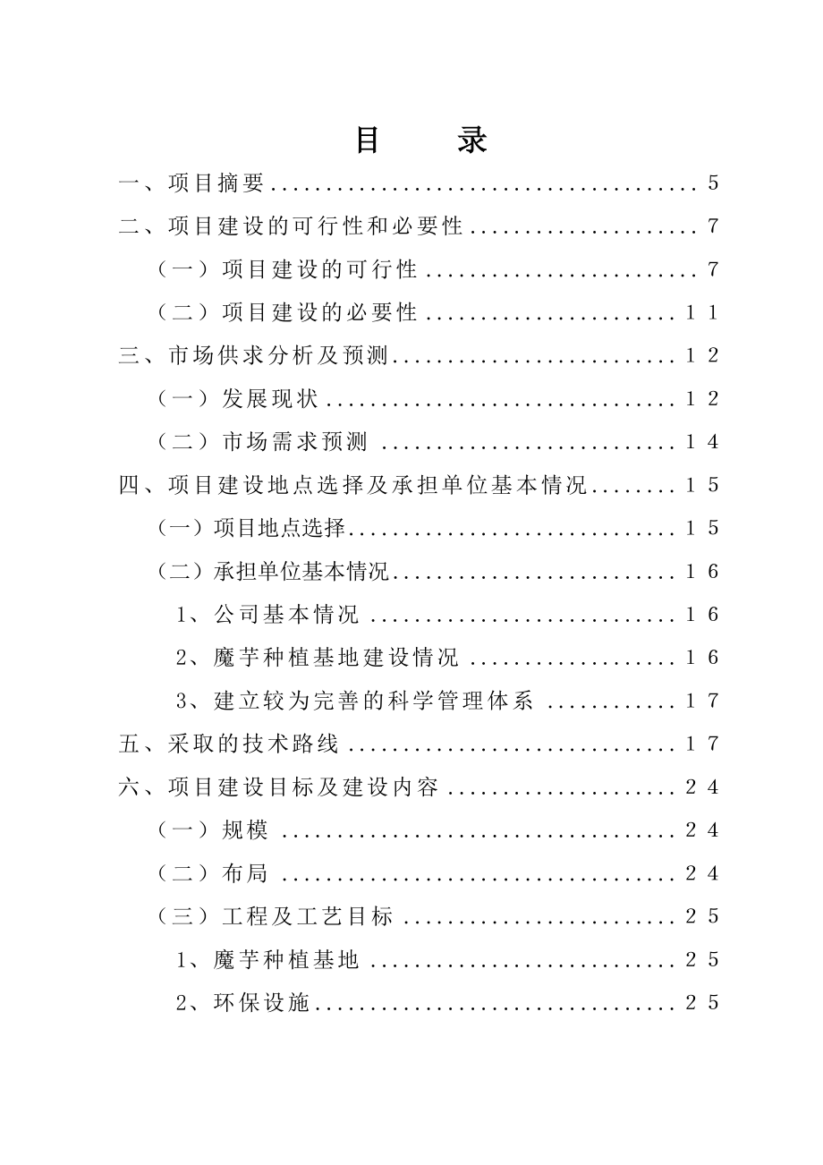 (最新版)5000亩魔芋标准化种植基地建设项目可行性研究报告.doc_第2页