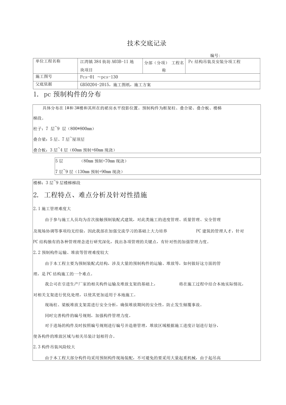 pc吊装及安装技术交底.docx_第3页