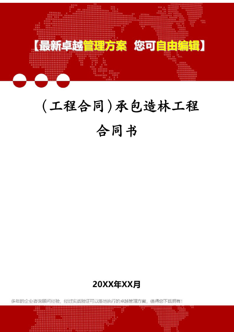 (工程合同)承包造林工程合同书.docx_第1页