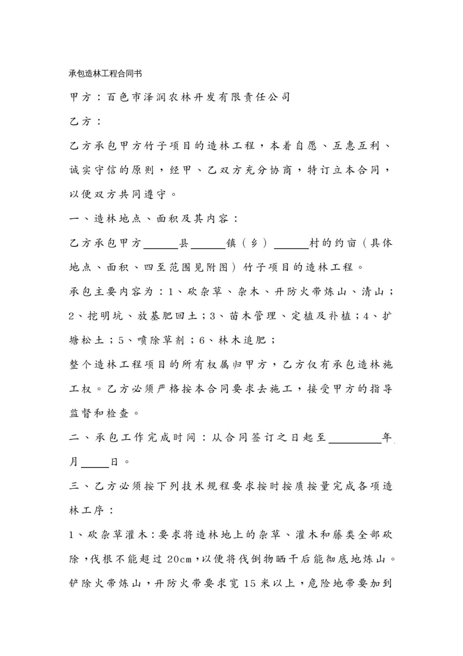 (工程合同)承包造林工程合同书.docx_第2页