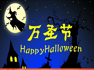 精品Halloween万圣节主题介绍中英文ppt课件.ppt