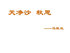 七年级语文天净沙-秋思.ppt