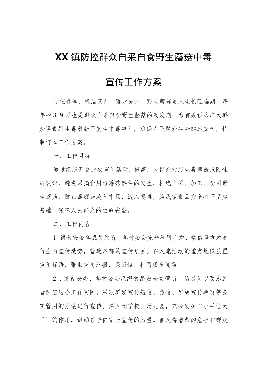 XX镇防控群众自采自食野生蘑菇中毒宣传工作方案.docx_第1页