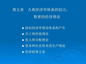 第五章斯密的经济理论.ppt.ppt