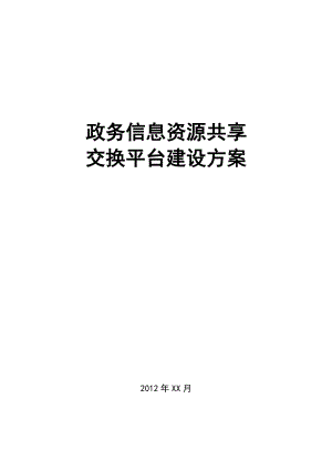 (完整版)政务信息资源共享交换平台建设方案设计.doc