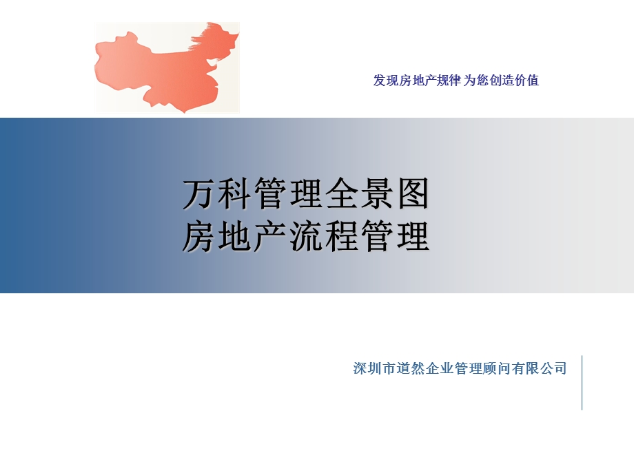 万科房地产全程卓越流程管理.ppt_第1页