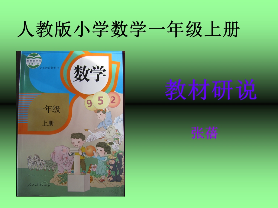 一年级数学说课标说教材知识树.ppt_第1页