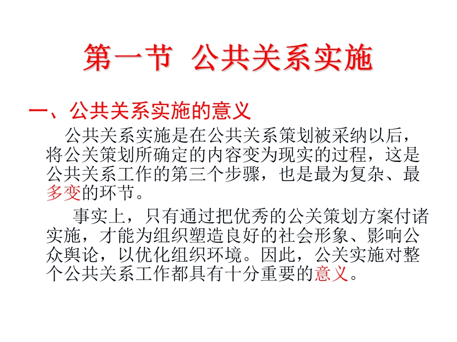 公共关系与管理沟通PPT课件第10章公共关系实施与评估.ppt_第2页