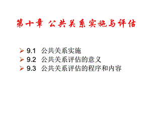 公共关系与管理沟通PPT课件第10章公共关系实施与评估.ppt