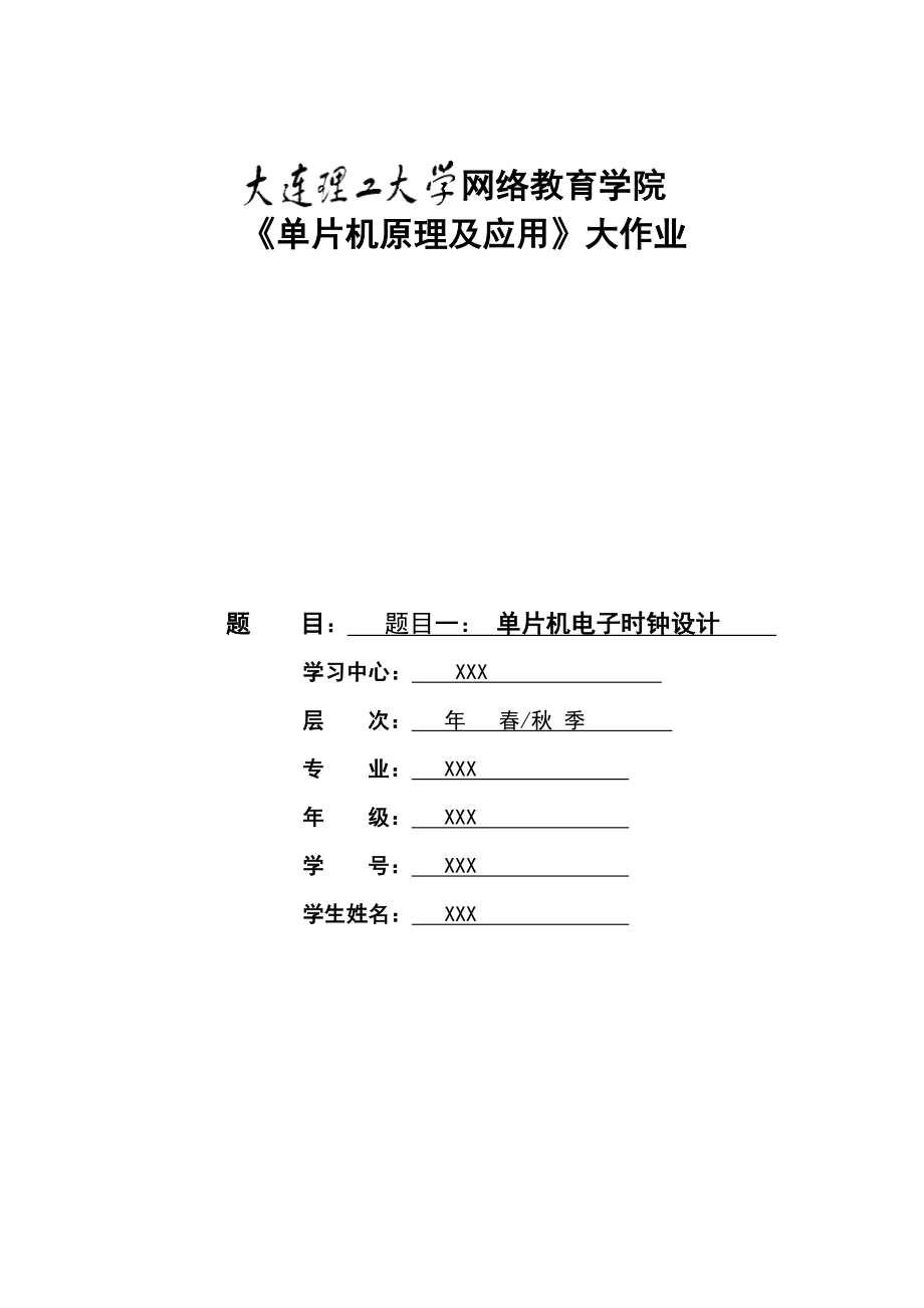 19春《单片机原理及应用》大作业题目及要求【第一题答案】.docx_第1页