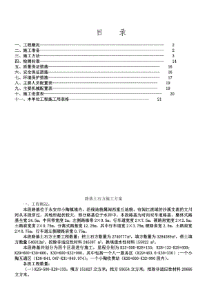 K30+600~K32+990段路基土石方施工方案.doc