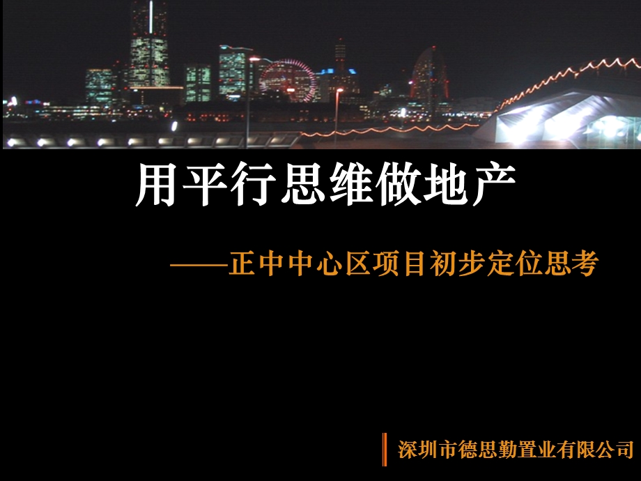 aA德思勤深圳市正中中心区项目初步定位思考.ppt_第1页