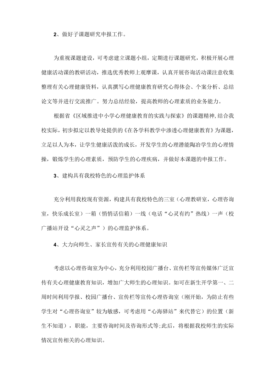 中小学心理健康教育实施方案范文.docx_第2页