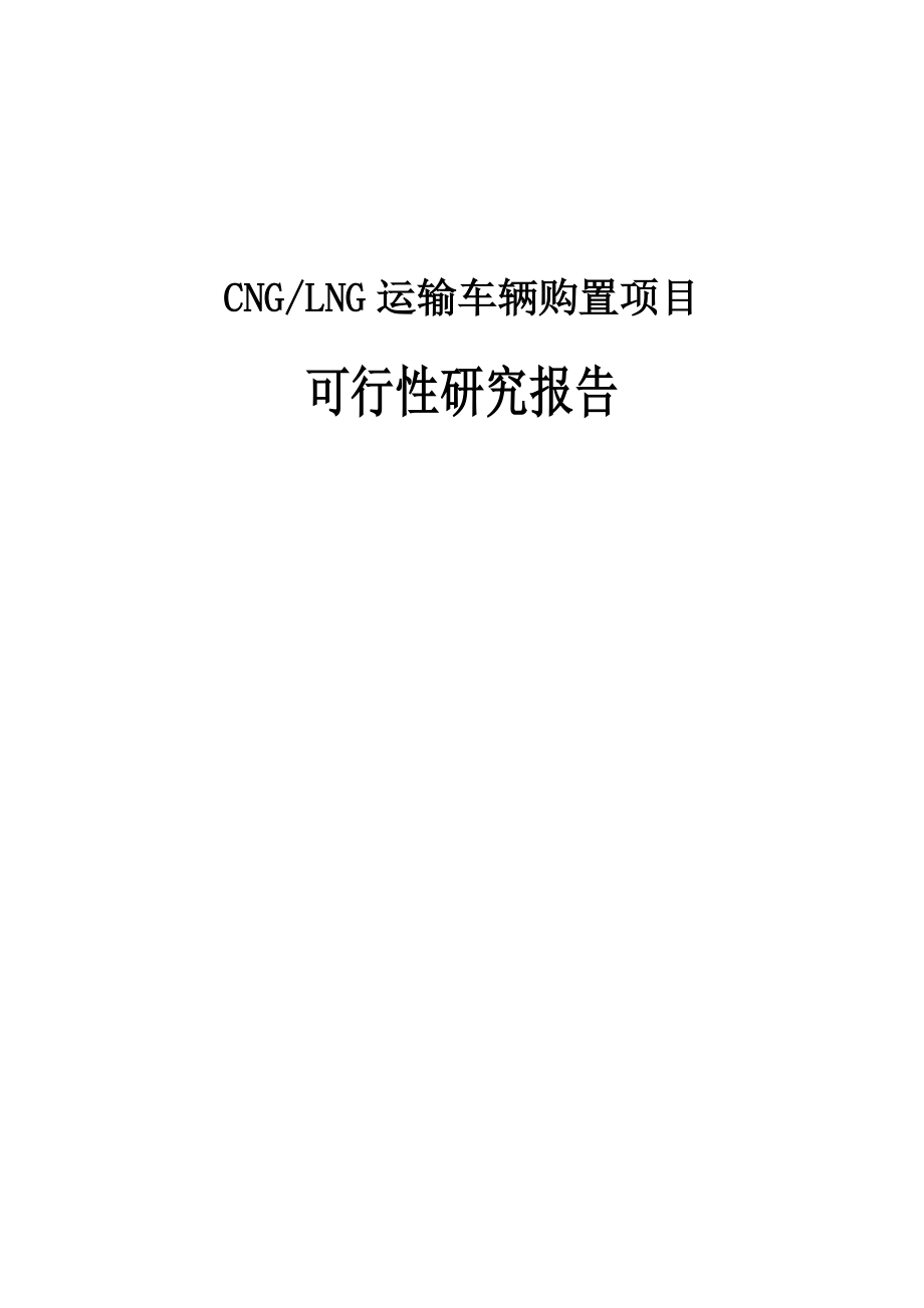 CNGLNG运输车辆购置项目可行性研究报告.doc_第1页
