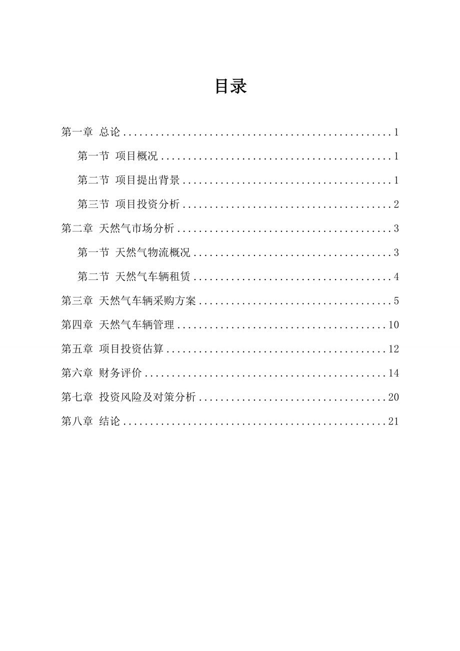 CNGLNG运输车辆购置项目可行性研究报告.doc_第2页