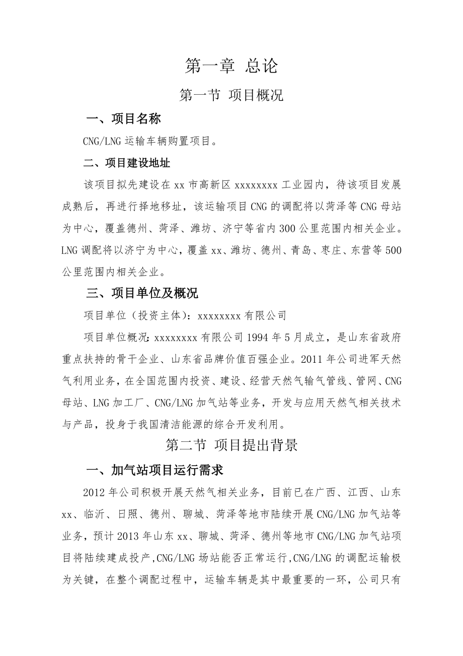 CNGLNG运输车辆购置项目可行性研究报告.doc_第3页