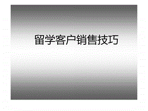 高端客户销售技巧3.ppt