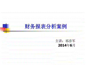 财务基础知识培训财务报表分析案例.ppt