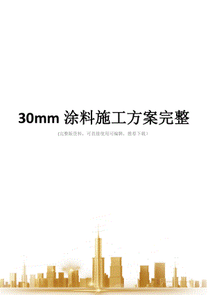 30mm涂料施工方案完整.docx