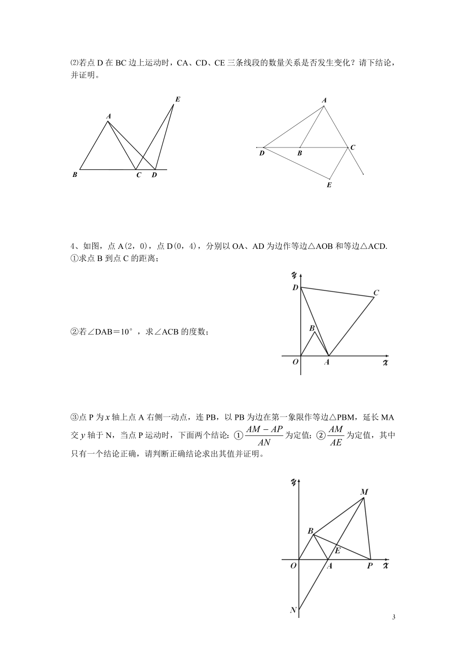 等边三角形练习提高（5）.doc_第3页