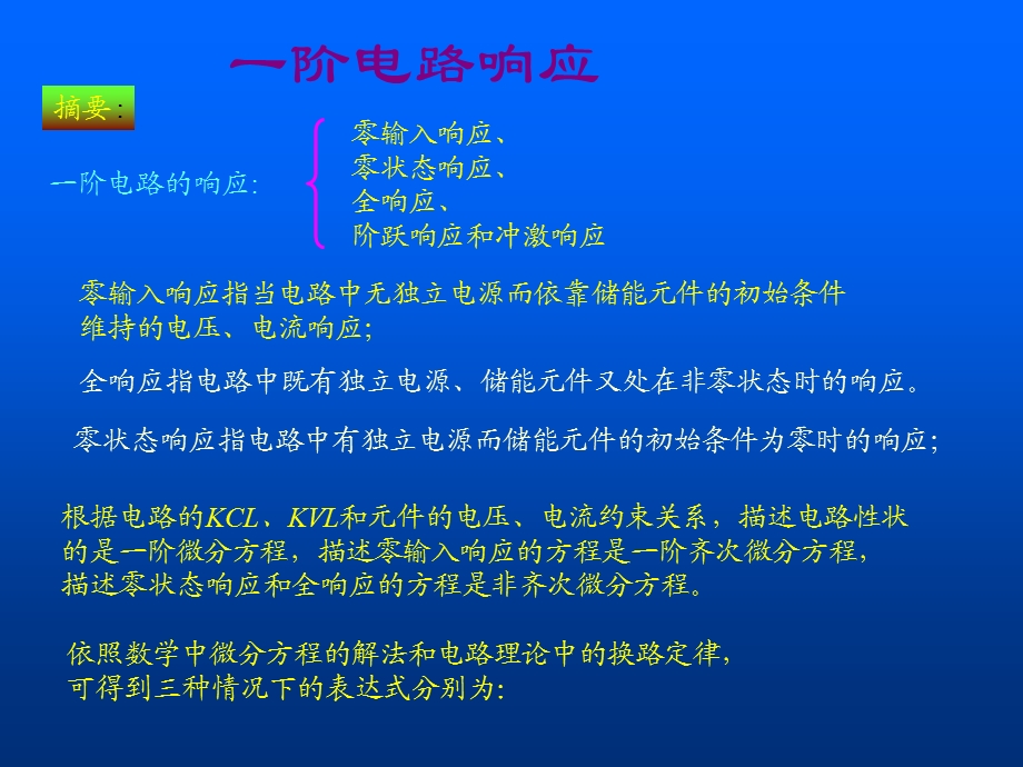 一阶电路相应计算方法.ppt_第1页