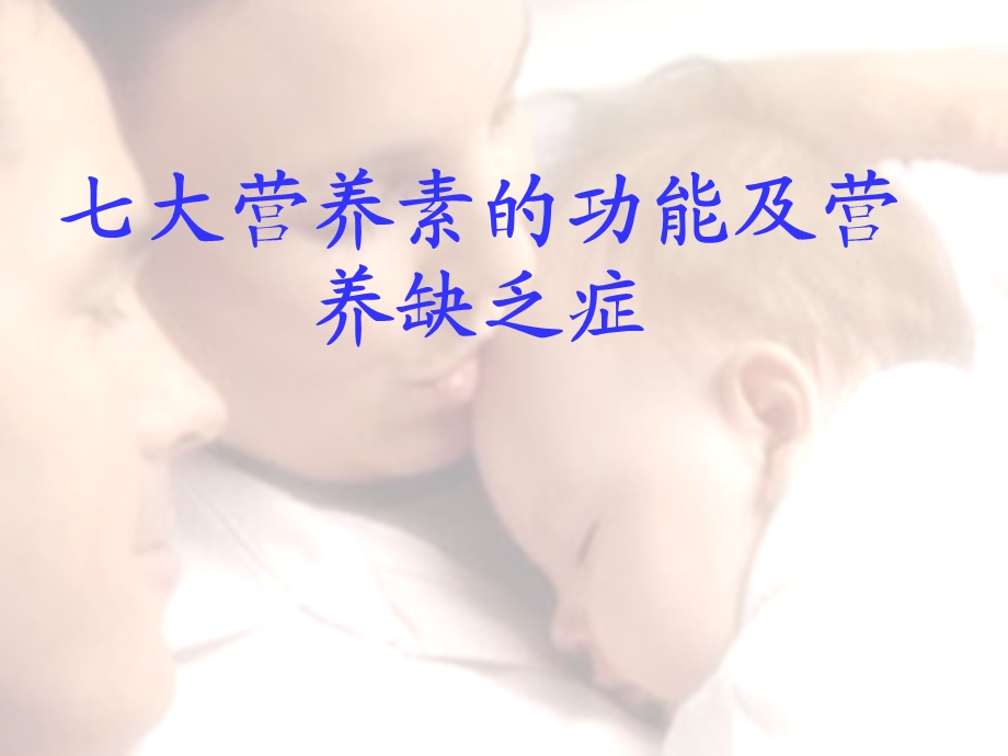 七大营养素的功能及营养缺乏症.ppt_第2页