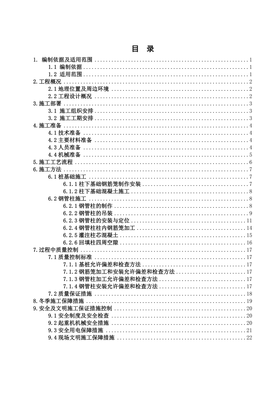 220KV电力管沟盖挖半逆作钢管柱施工方案调整方案版.doc_第1页