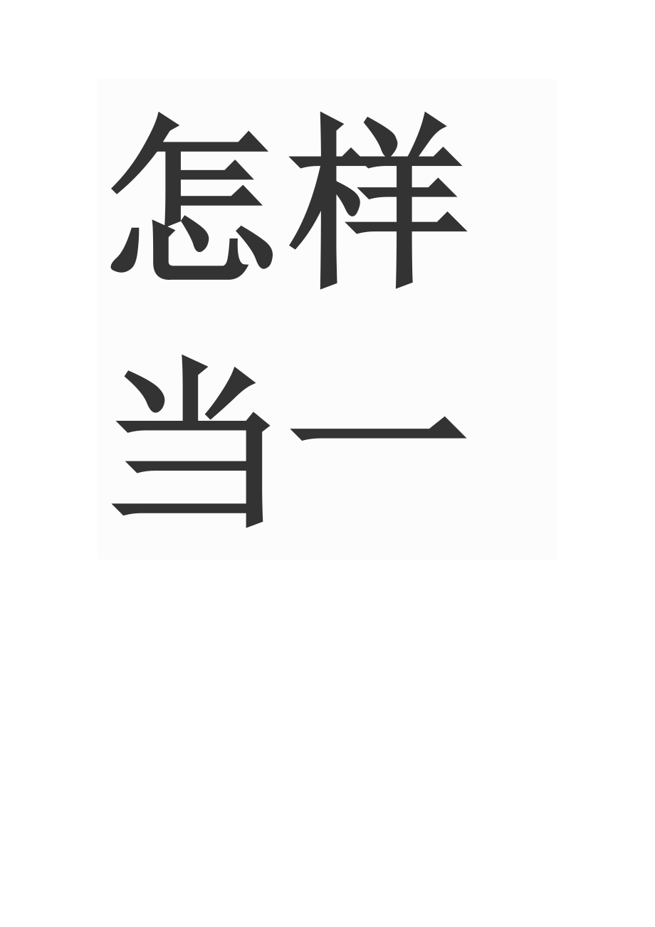 怎样当一个好老师.docx_第1页