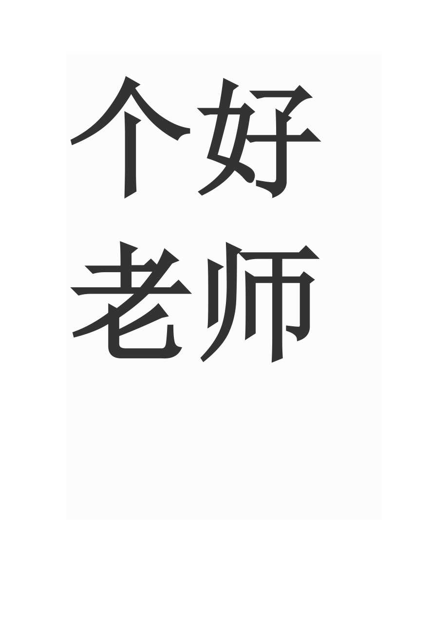 怎样当一个好老师.docx_第2页