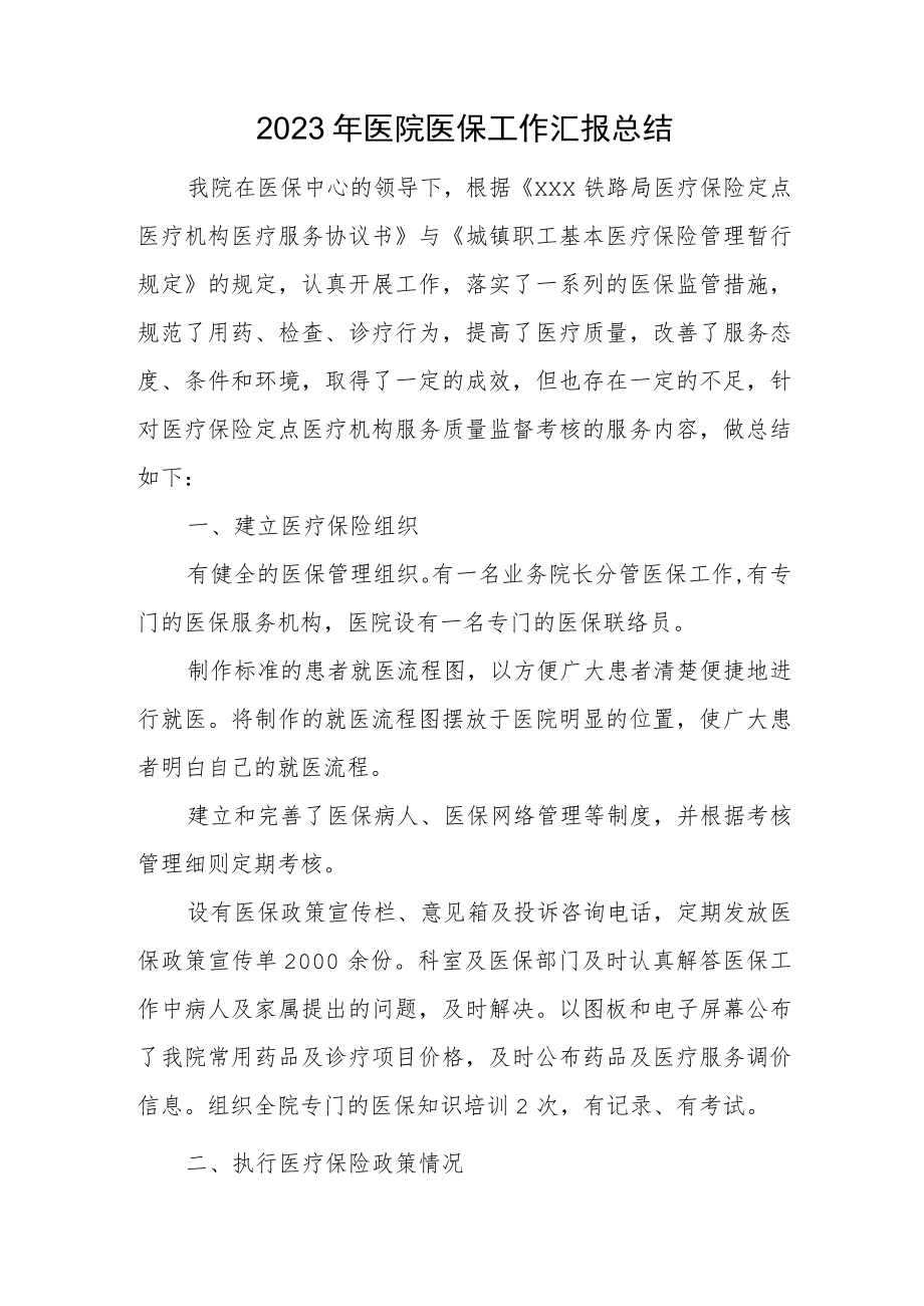 2023年医院医保工作汇报总结.docx_第1页