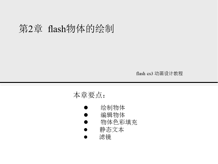 flash课件第二章.ppt_第1页